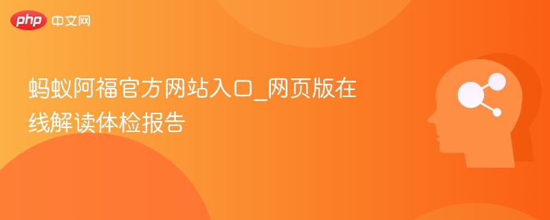 蚂蚁阿福官方网站入口_网页版在线解读体检报告