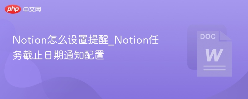 Notion怎么设置提醒_Notion任务截止日期通知配置