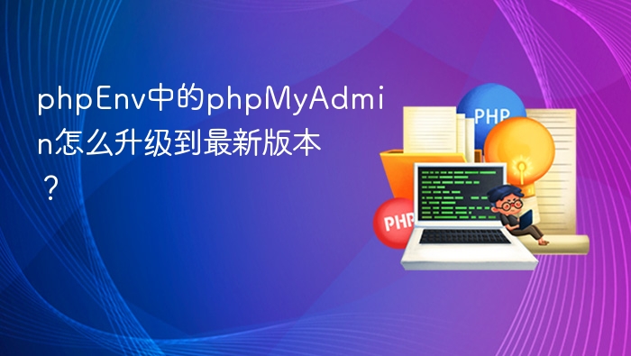 phpEnv中的phpMyAdmin怎么升级到最新版本?