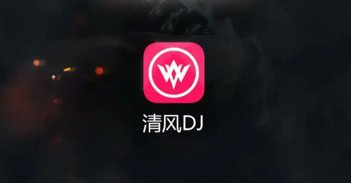 清风dj好听的外文舞曲 清风dj官网最新入口