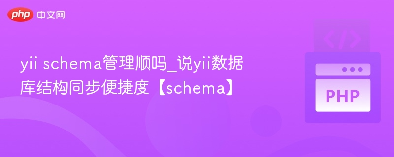 yii schema管理顺吗_说yii数据库结构同步便捷度【schema】