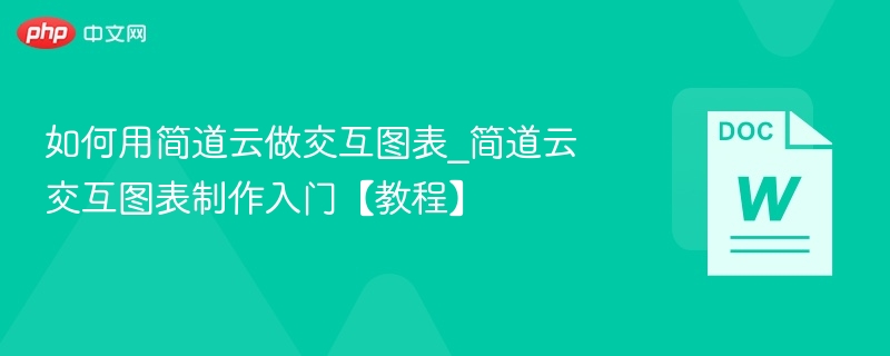如何用简道云做交互图表_简道云交互图表制作入门【教程】