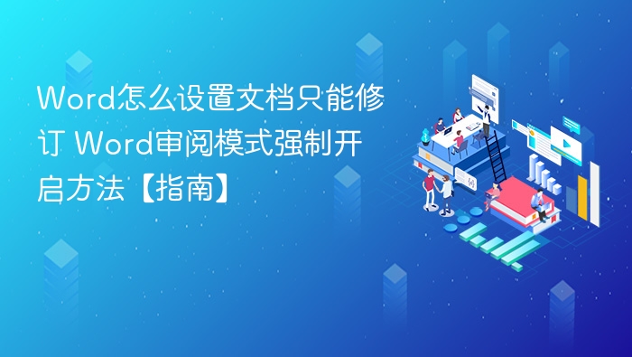 Word怎么设置文档只能修订 Word审阅模式强制开启方法【指南】