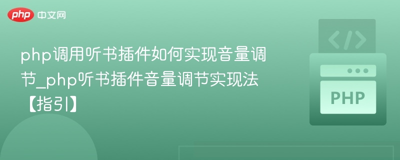 php调用听书插件如何实现音量调节_php听书插件音量调节实现法【指引】