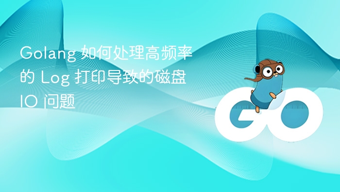 Golang 如何处理高频率的 Log 打印导致的磁盘 IO 问题