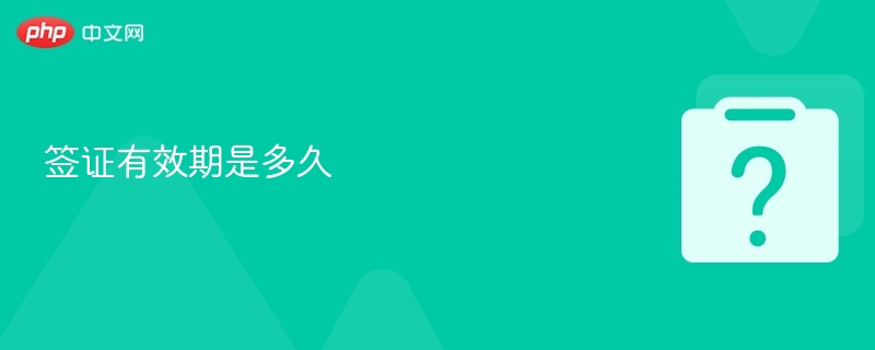 签证有效期是多久