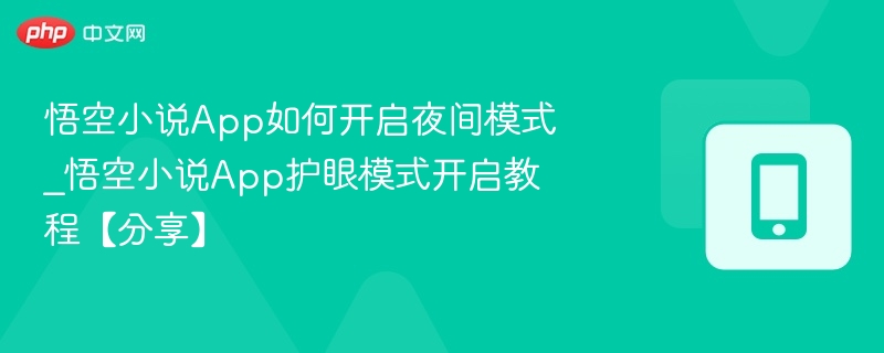 悟空小说App如何开启夜间模式_悟空小说App护眼模式开启教程【分享】