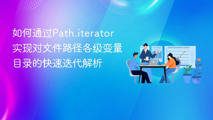 如何通过Path.iterator实现对文件路径各级变量目录的快速迭代解析