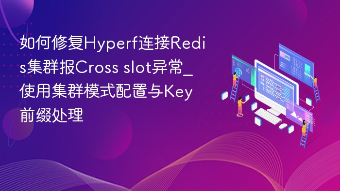 如何修复Hyperf连接Redis集群报Cross slot异常_使用集群模式配置与Key前缀处理