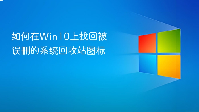 如何在Win10上找回被误删的系统回收站图标