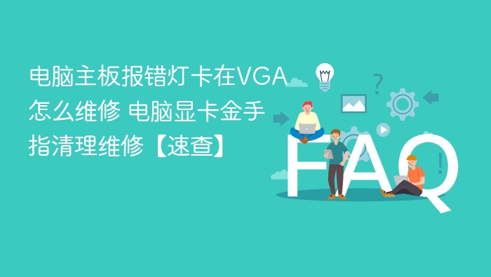电脑主板报错灯卡在VGA怎么维修 电脑显卡金手指清理维修【速查】