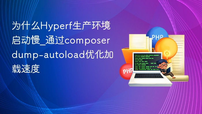 Hyperf启动慢？composer dump-autoload优化提速