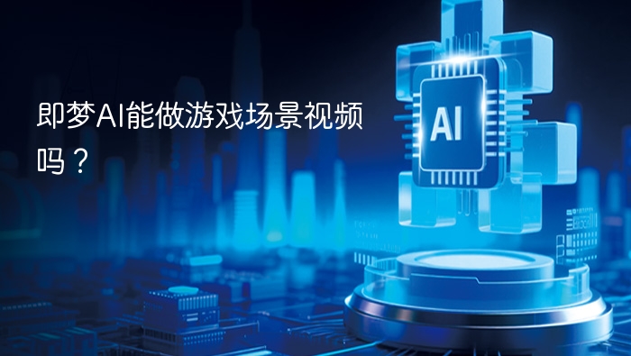 即梦AI能做游戏场景视频吗?