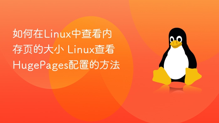 如何在Linux中查看内存页的大小 Linux查看HugePages配置的方法