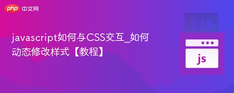 javascript如何与CSS交互_如何动态修改样式【教程】