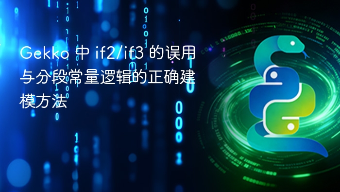 Gekko 中 if2/if3 的误用与分段常量逻辑的正确建模方法
