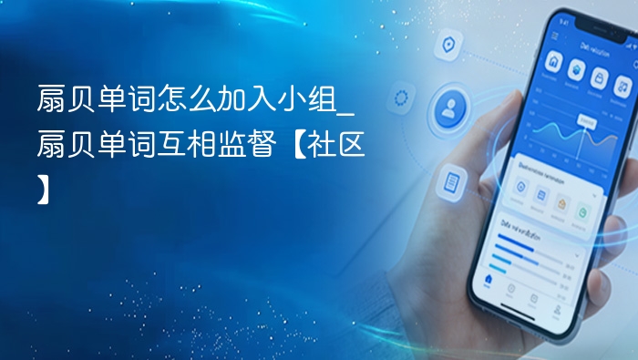 扇贝单词怎么加入小组_扇贝单词互相监督【社区】