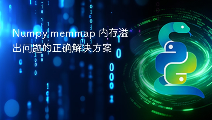 Numpy memmap 内存溢出问题的正确解决方案
