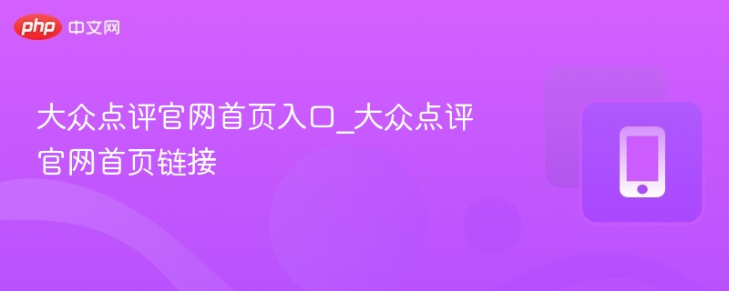 大众点评官网首页入口_大众点评官网首页链接