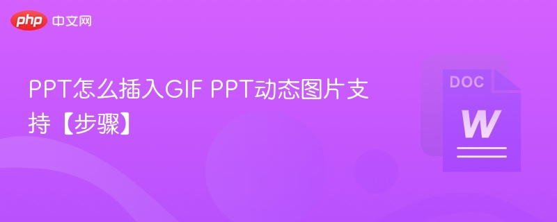 PPT怎么插入GIF PPT动态图片支持【步骤】