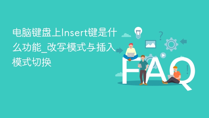 电脑键盘上Insert键是什么功能_改写模式与插入模式切换
