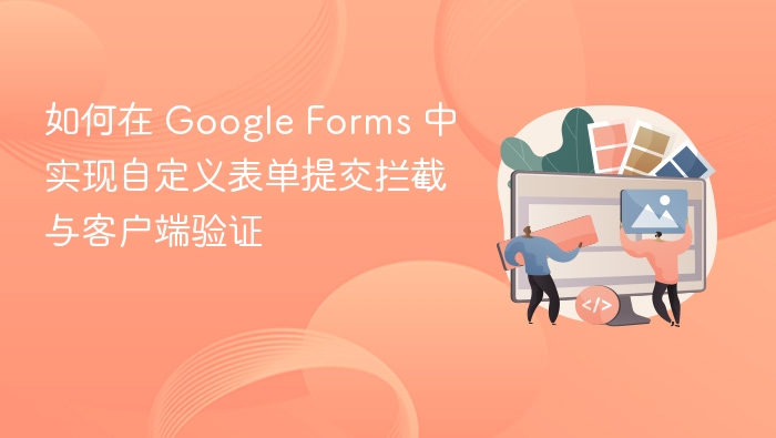 如何在 Google Forms 中实现自定义表单提交拦截与客户端验证
