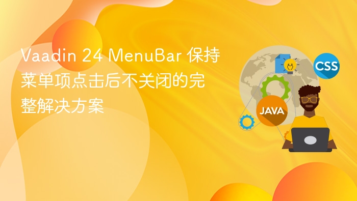 Vaadin 24 MenuBar 保持菜单项点击后不关闭的完整解决方案
