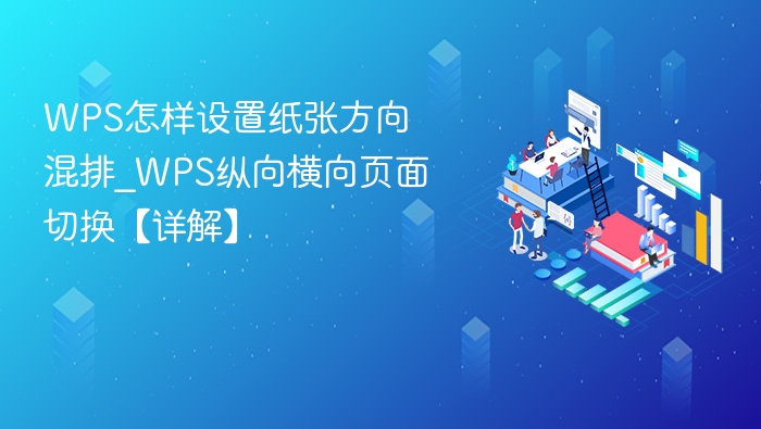 WPS怎样设置纸张方向混排_WPS纵向横向页面切换【详解】