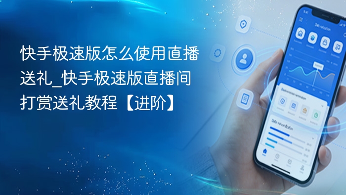 快手极速版怎么使用直播送礼_快手极速版直播间打赏送礼教程【进阶】