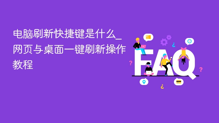 电脑刷新快捷键是什么_网页与桌面一键刷新操作教程