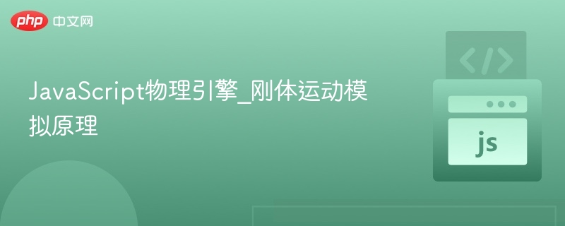 JavaScript物理引擎_刚体运动模拟原理