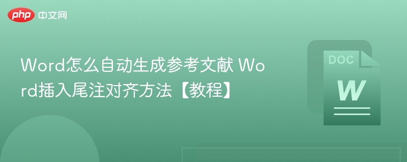 Word怎么自动生成参考文献 Word插入尾注对齐方法【教程】