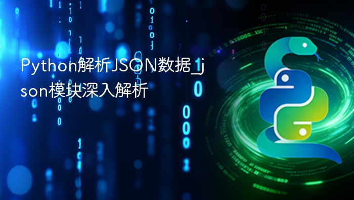 Python解析JSON数据_json模块深入解析