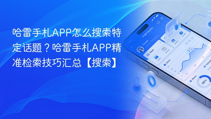 哈雷手札APP怎么搜索特定话题?哈雷手札APP精准检索技巧汇总【搜索】