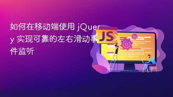 如何在移动端使用 jQuery 实现可靠的左右滑动事件监听
