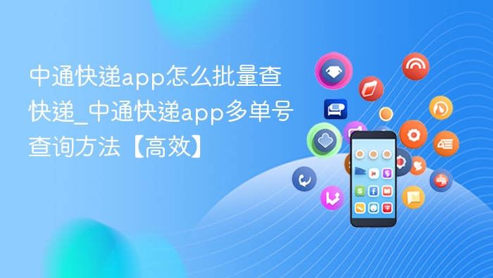 中通快递app怎么批量查快递_中通快递app多单号查询方法【高效】