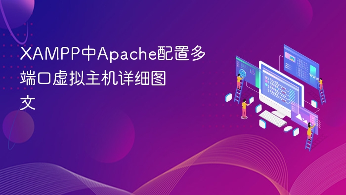 XAMPP中Apache配置多端口虚拟主机详细图文