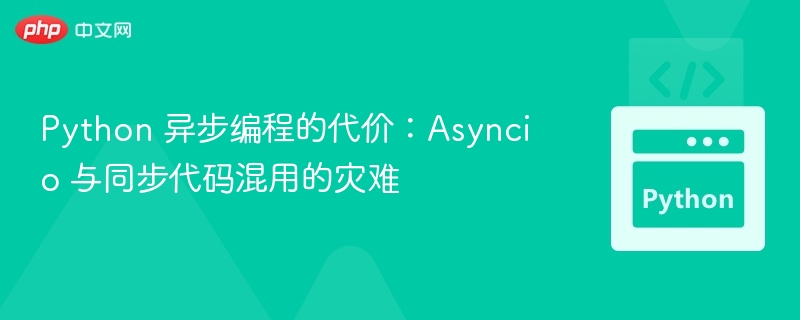 Python 异步编程的代价：Asyncio 与同步代码混用的灾难