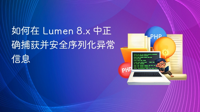 如何在 Lumen 8.x 中正确捕获并安全序列化异常信息
