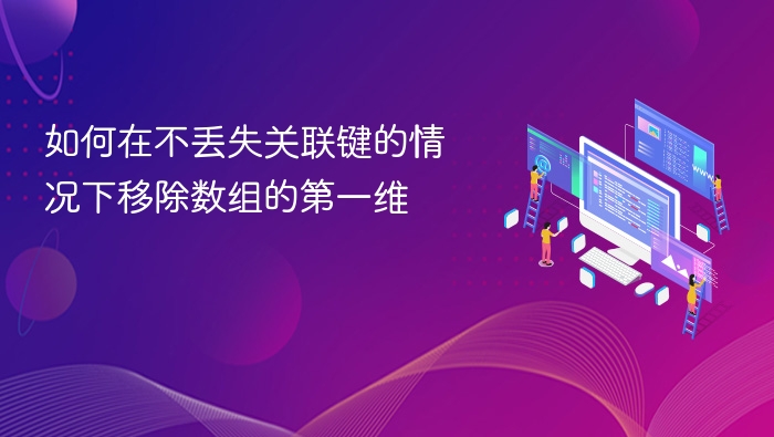 如何在不丢失关联键的情况下移除数组的第一维
