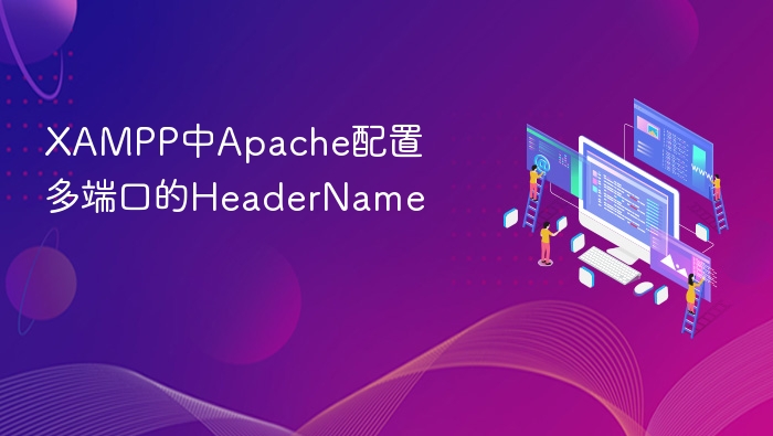 XAMPP中Apache配置多端口的HeaderName