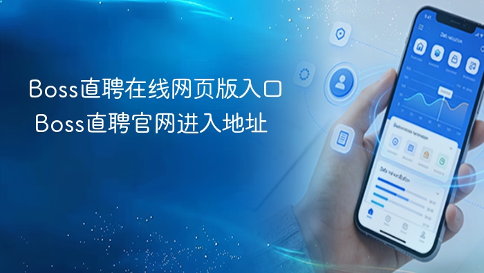 Boss直聘在线网页版入口 Boss直聘官网进入地址
