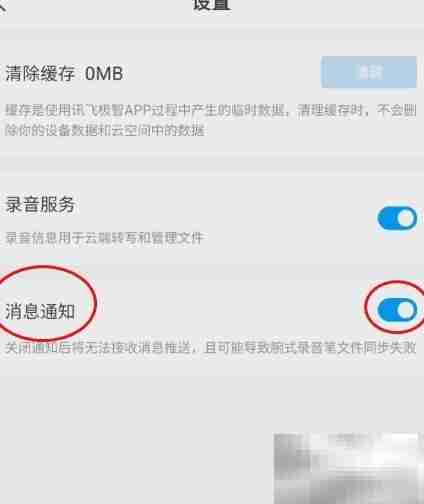 讯飞极智关闭消息通知方法