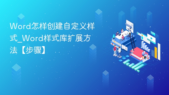 Word怎样创建自定义样式_Word样式库扩展方法【步骤】