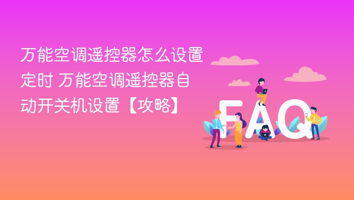 万能空调遥控器怎么设置定时 万能空调遥控器自动开关机设置【攻略】