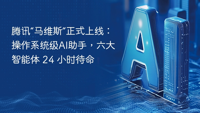 腾讯“马维斯”正式上线：操作系统级AI助手，六大智能体 24 小时待命