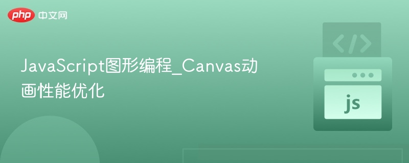 JavaScript图形编程_Canvas动画性能优化
