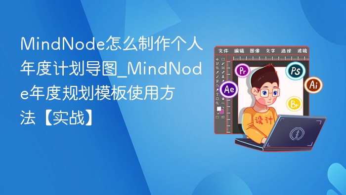MindNode怎么制作个人年度计划导图_MindNode年度规划模板使用方法【实战】