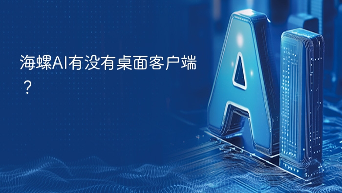 海螺AI有没有桌面客户端？