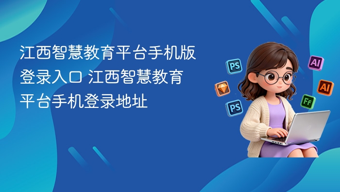 江西智慧教育平台手机版登录入口 江西智慧教育平台手机登录地址
